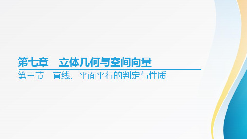 2024届高考数学一轮复习+第七章《立体几何与空间向量》第三节+直线、平面平行的判定与性质+课件