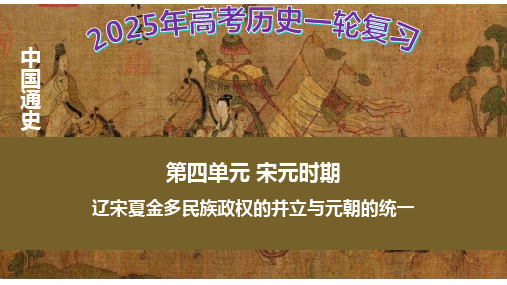 辽宋夏金元的经济与社会变化 课件(共75张PPT) --2025届高三必修中外历史纲要上册一轮复习