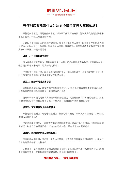 开便利店要注意什么？这5个误区零售人都该知道!