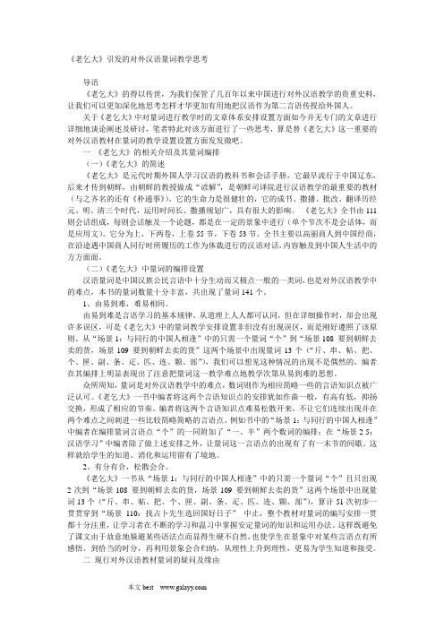 《老乞大》引发的对外汉语量词教学思考