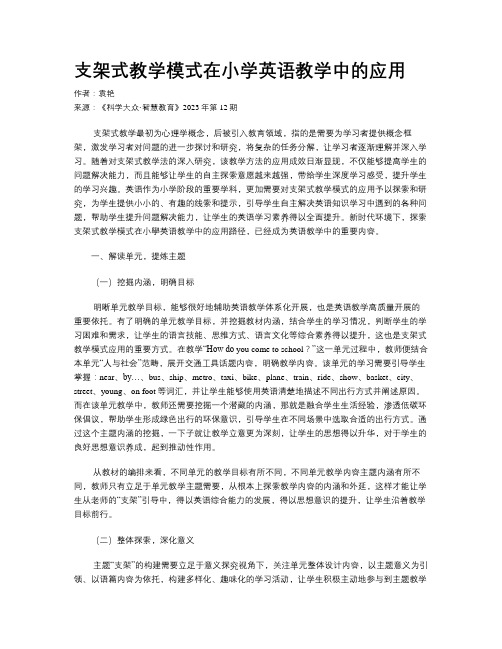 支架式教学模式在小学英语教学中的应用