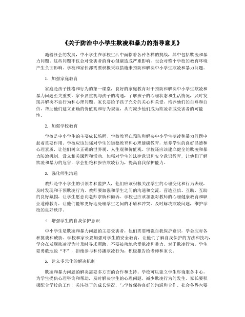 《关于防治中小学生欺凌和暴力的指导意见》