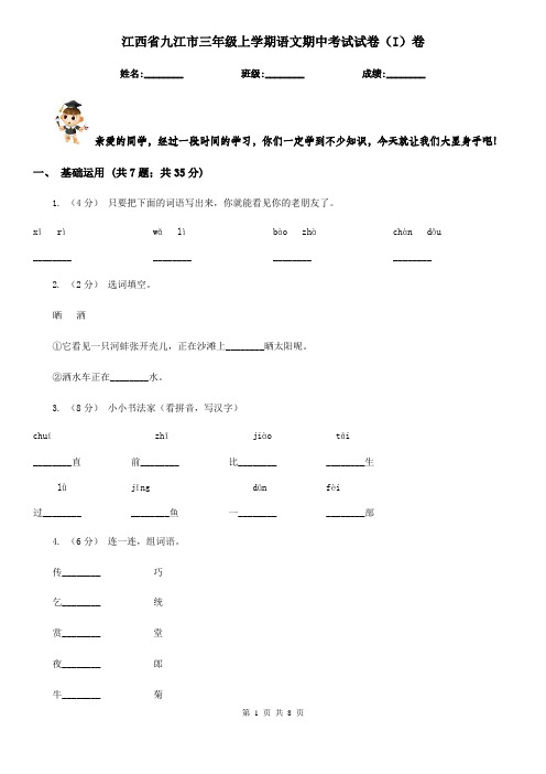 江西省九江市三年级上学期语文期中考试试卷(I)卷