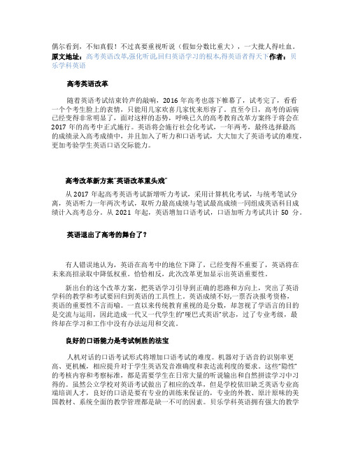 [精品]高考英语改革强化听说回归英语学习的根本得英语者得天下