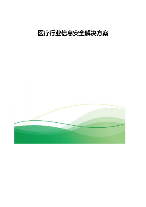 医疗行业信息安全解决方案