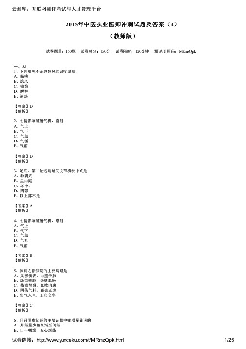 2015年中医执业医师冲刺试题及答案(4)(教师版)