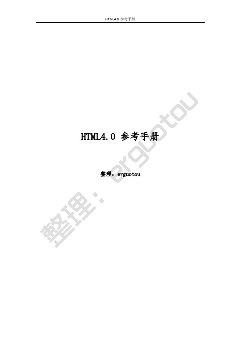 HTML4.0 参考手册