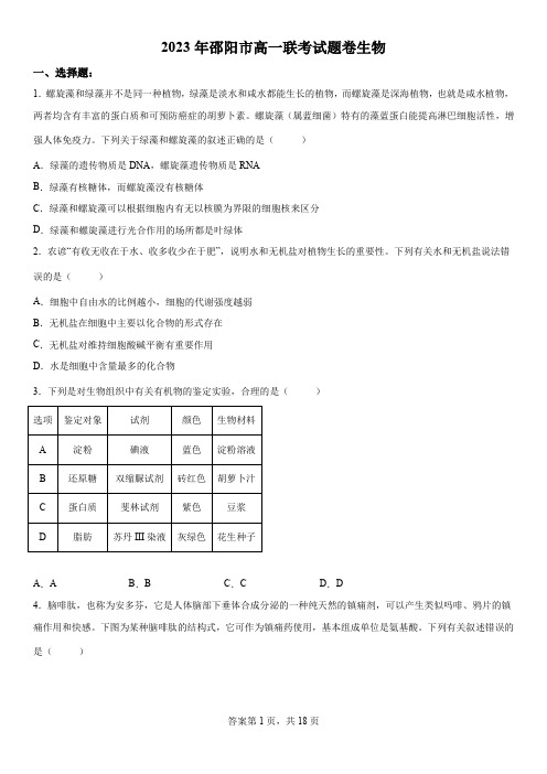 精品解析：湖南省邵阳市2022-2023学年高一下学期第一次联考生物试题