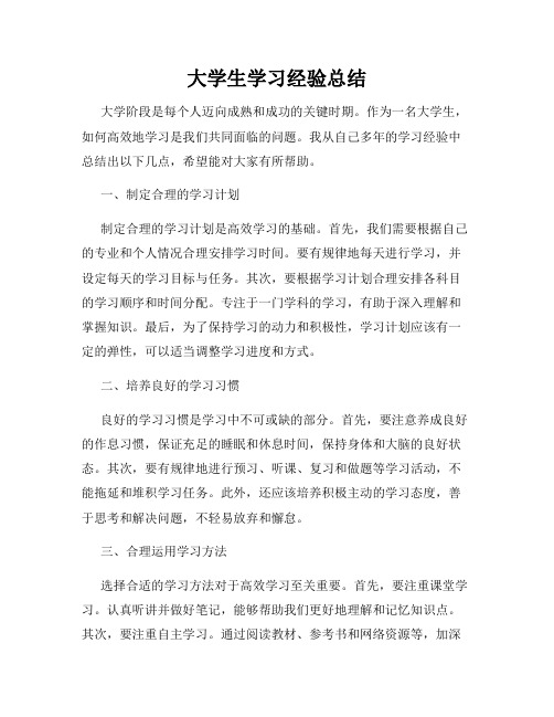 大学生学习经验总结