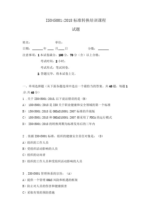 ISO45001：2018试题及答案