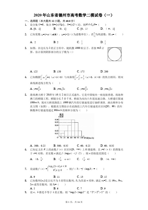 2020年山东省德州市高考数学二模试卷(一)(有答案解析)