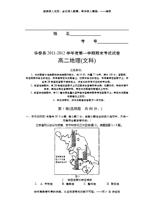 (黎)华容县2011-2012学年度第一学期期末考试试卷 高二文科地理