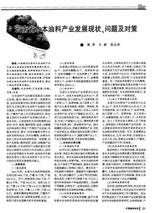 云南省木本油料产业发展现状、问题及对策
