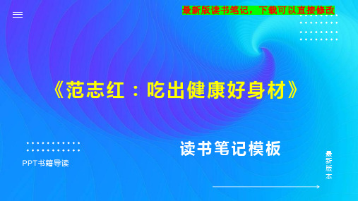 《范志红：吃出健康好身材》读书笔记PPT模板思维导图下载