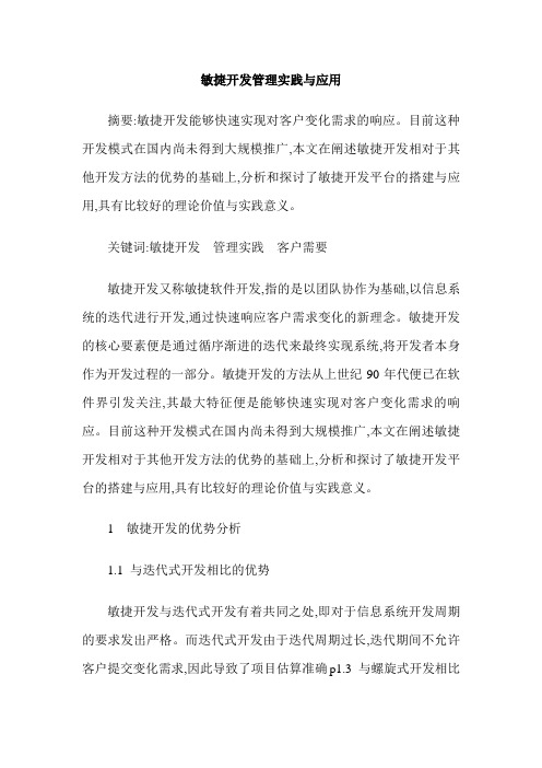 敏捷开发管理实践与应用
