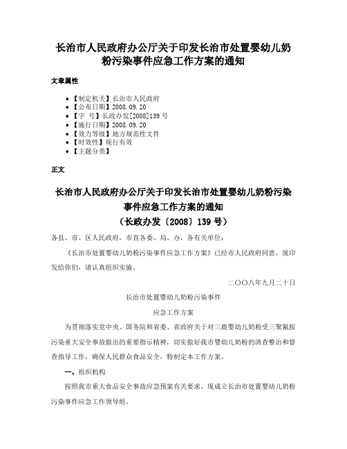 长治市人民政府办公厅关于印发长治市处置婴幼儿奶粉污染事件应急工作方案的通知