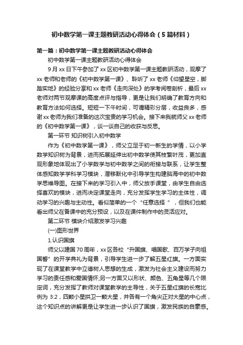 初中数学第一课主题教研活动心得体会（5篇材料）