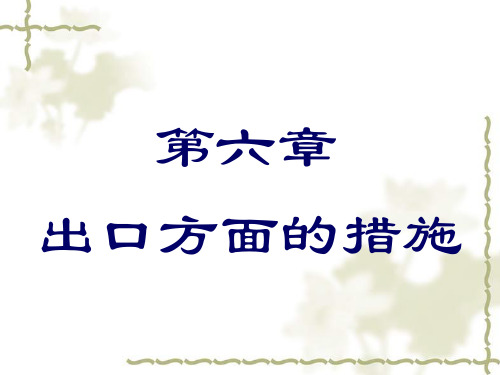 第十四章、出口方面的措施