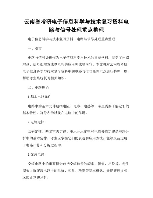 云南省考研电子信息科学与技术复习资料电路与信号处理重点整理