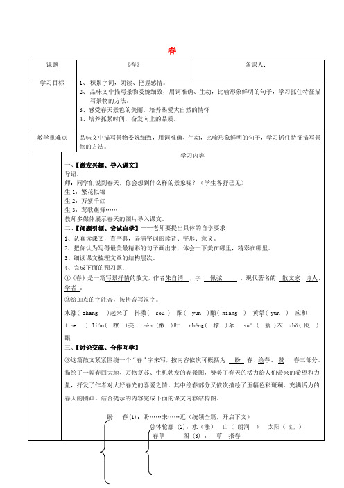 七年级语文下册 第一单元 第1课 春教案 新人教版
