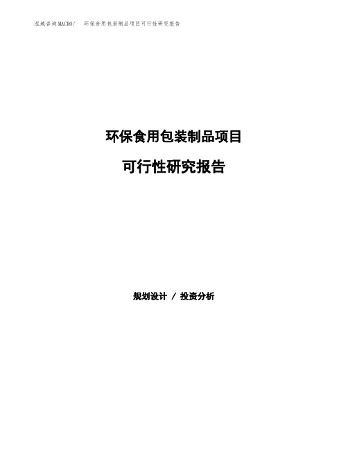 环保食用包装制品项目可行性研究报告发改委立项模板