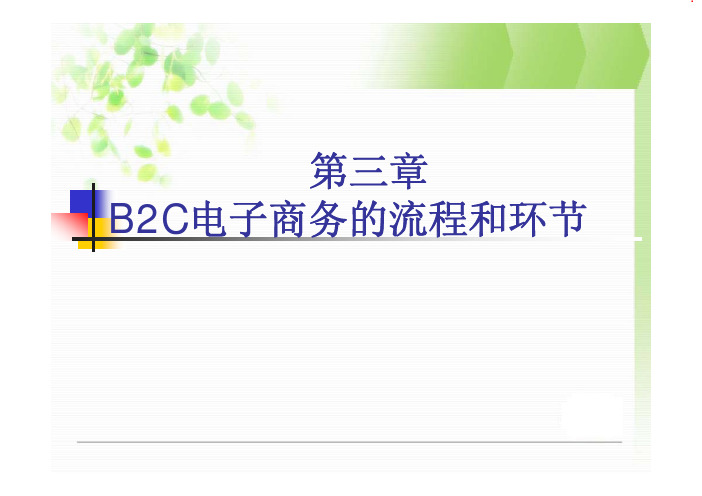 B2C电子商务的业务流程和主要环节