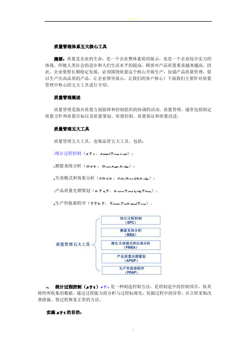 质量管理体系五大核心工具