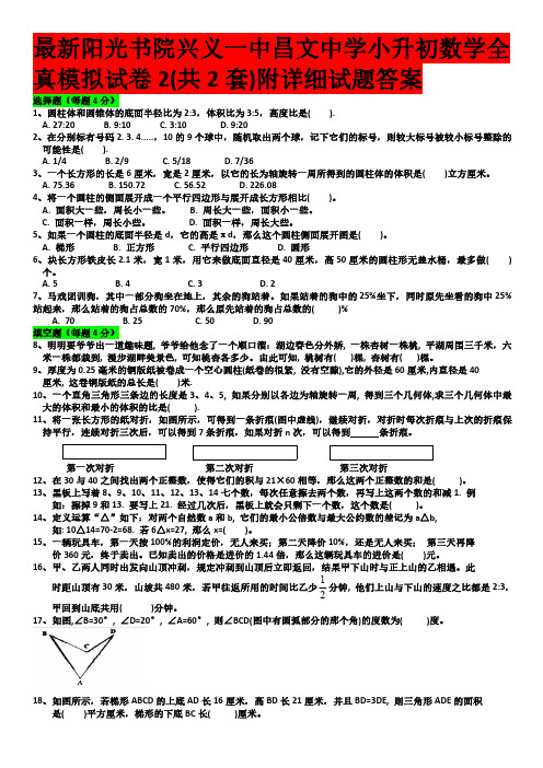 最新阳光书院兴义一中昌文中学小升初数学全真模拟试卷2(共2套)附详细试题答案