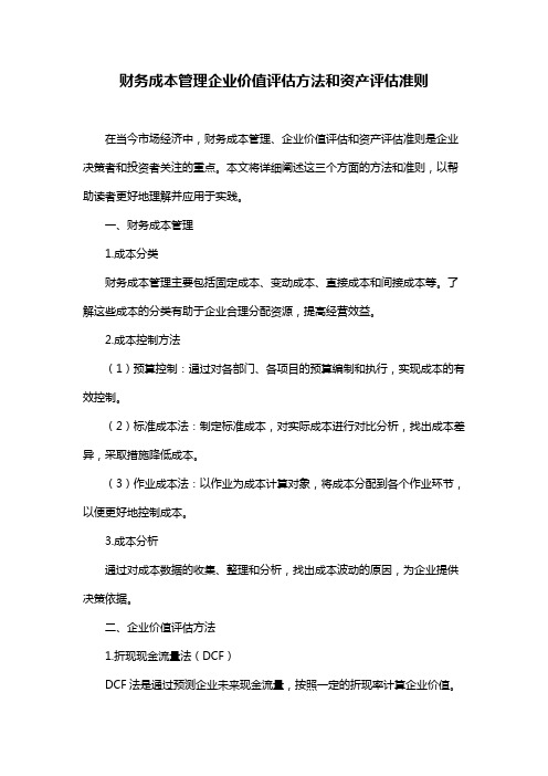 财务成本管理企业价值评估方法和资产评估准则