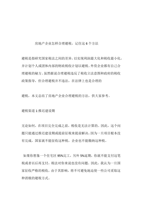 房地产企业怎样合理避税,记住这6个方法