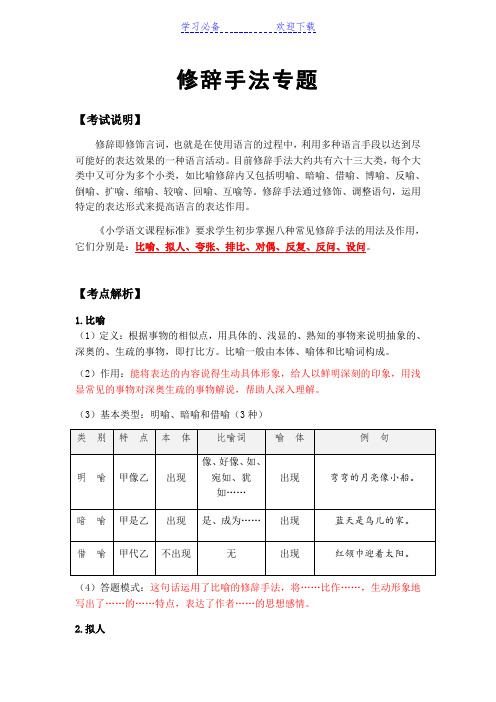 小学语文修辞手法专题复习(各类教材通用)