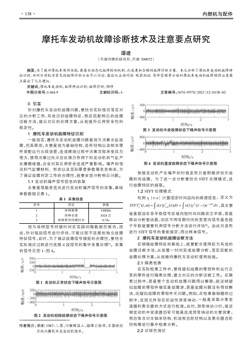 摩托车发动机故障诊断技术及注意要点研究