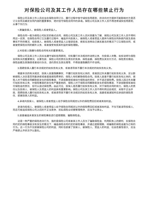 对保险公司及其工作人员存在哪些禁止行为