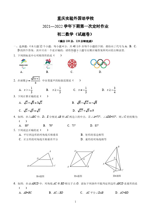 重庆实验外国语学校2021-2022学年八年级下学期第一次定时作业(月考)数学试卷