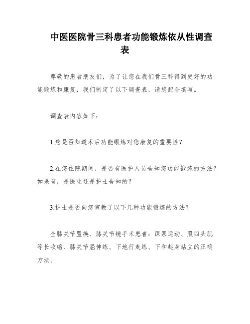 中医医院骨三科患者功能锻炼依从性调查表