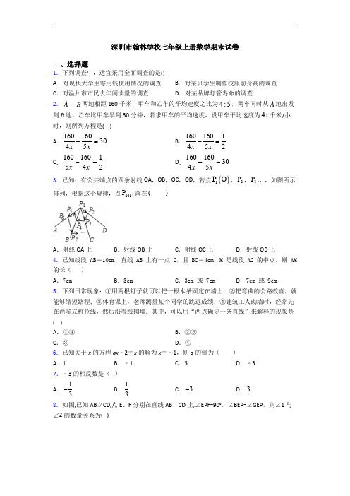 深圳市翰林学校七年级上册数学期末试卷