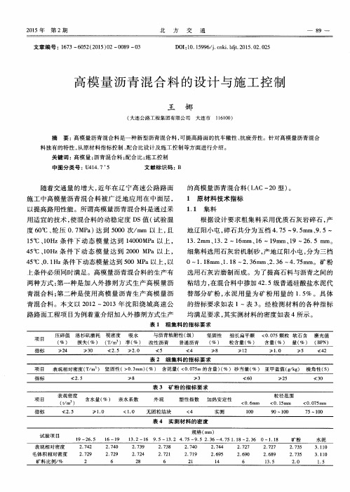 高模量沥青混合料的设计与施工控制