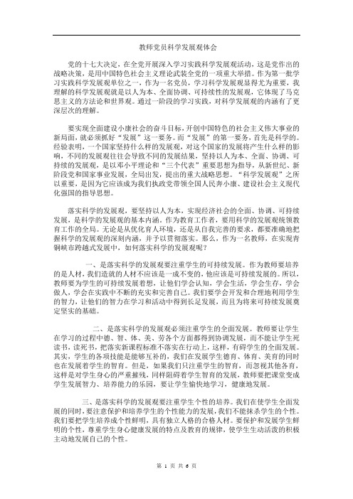 教师党员科学发展观体会