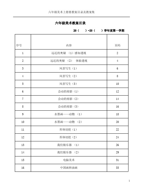 六年级美术上册册教案目录及教案集