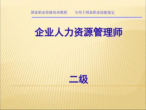 企业人力资源管理师培训课件(PPT 48张)