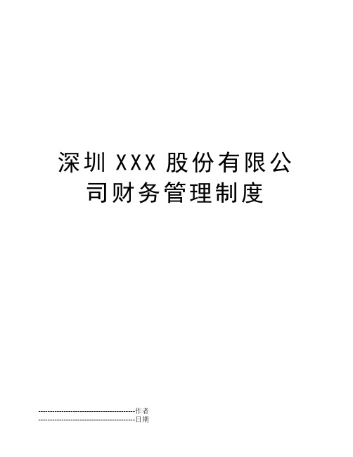 深圳XXX股份有限公司财务管理制度