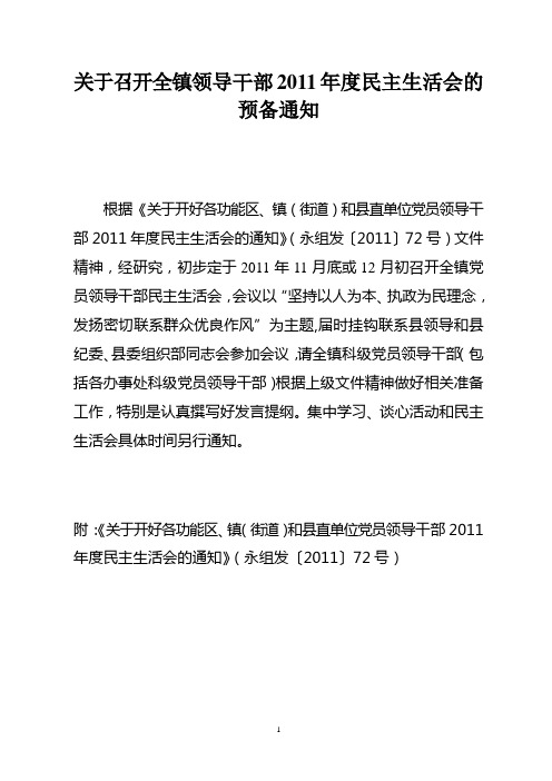 关于召开全镇领导干部2011年度民主生活会的预备通知