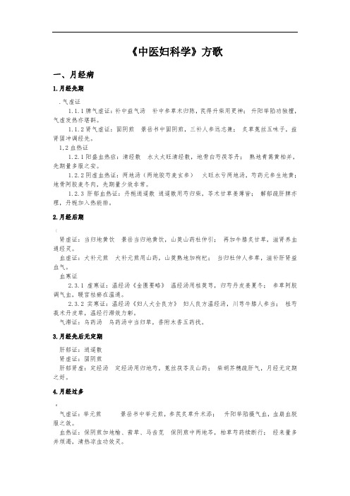 《中医妇科学》方歌