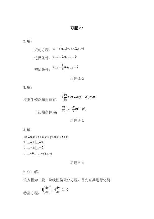 数理方程习题答案