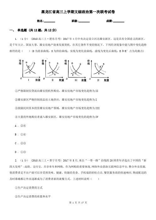 黑龙江省高三上学期文综政治第一次联考试卷