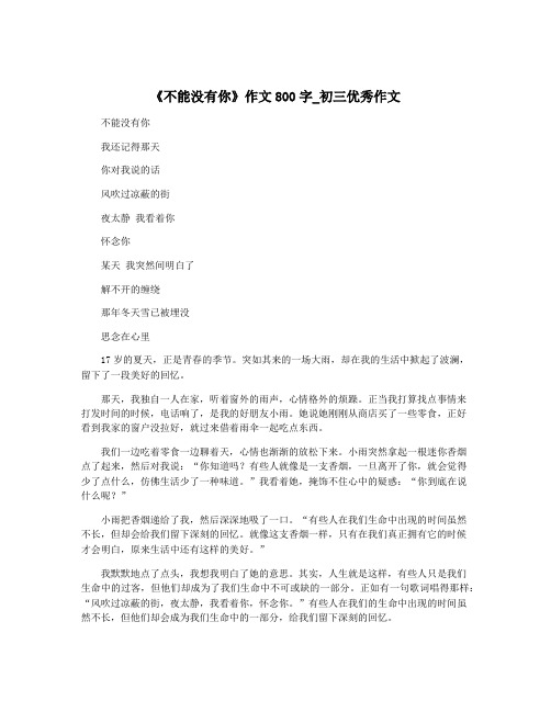 《不能没有你》作文800字_初三优秀作文