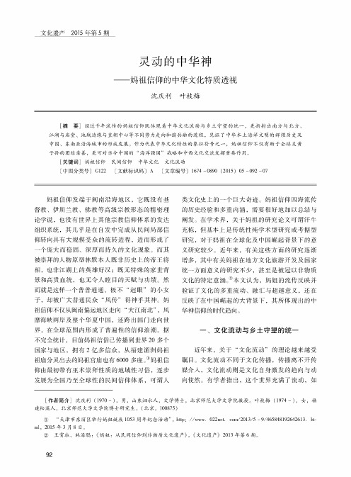 灵动的中华神——妈祖信仰的中华文化特质透视