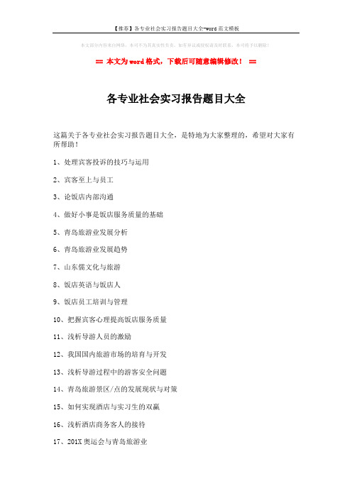 【推荐】各专业社会实习报告题目大全-word范文模板 (3页)