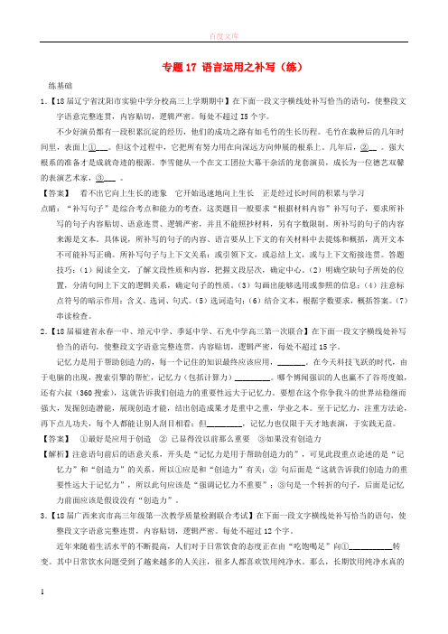 2018年高考语文二轮复习专题17语言运用之补写练含解析201803071153