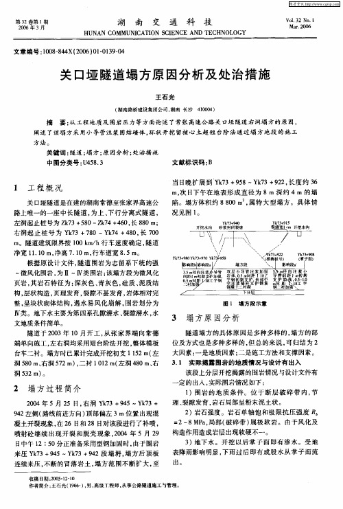 关口垭隧道塌方原因分析及处治措施